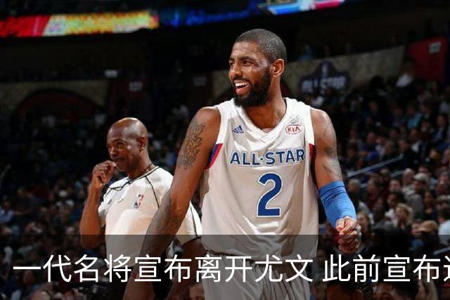 一代名将宣布离开尤文 此前宣布退出意大利国家队