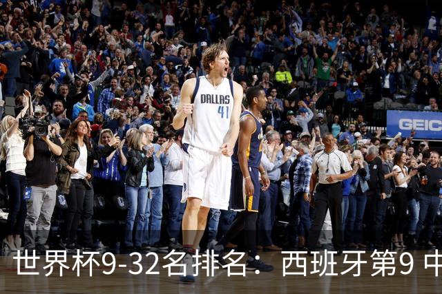 世界杯9-32名排名：西班牙第9 中国男篮第29