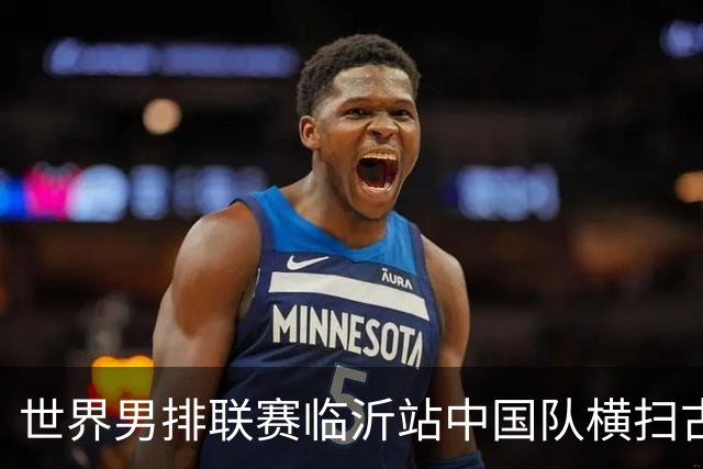 世界男排联赛临沂站中国队横扫古巴队获赛季首胜