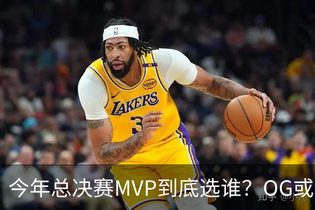 今年总决赛MVP到底选谁？OG或复制小卡逆袭剧本