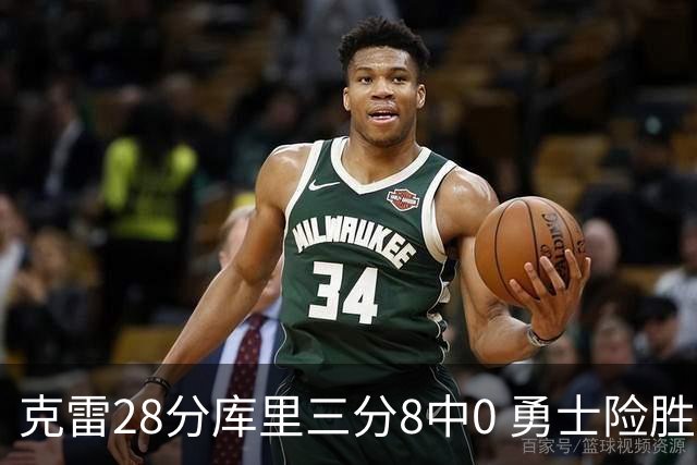 克雷28分库里三分8中0 勇士险胜送开拓者7连败
