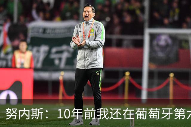 努内斯：10年前我还在葡萄牙第六级别联赛，如今与C罗共事很荣幸