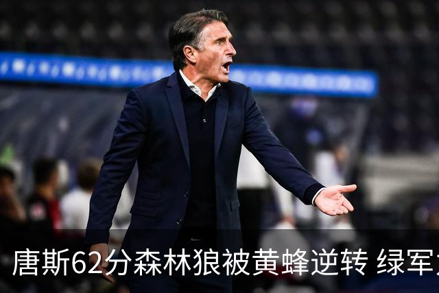 唐斯62分森林狼被黄蜂逆转 绿军力克独行侠