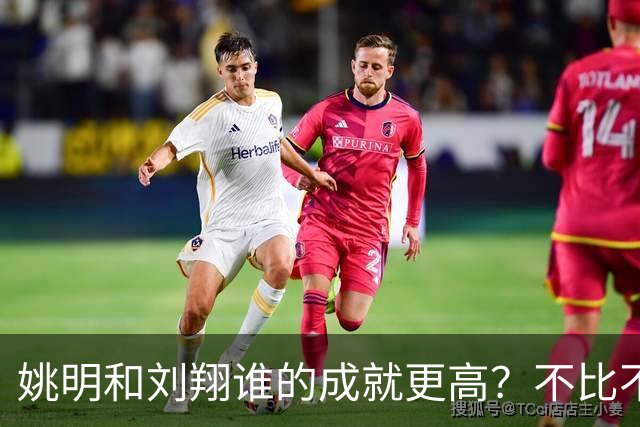 姚明和刘翔谁的成就更高？不比不知道，一比吓一跳！