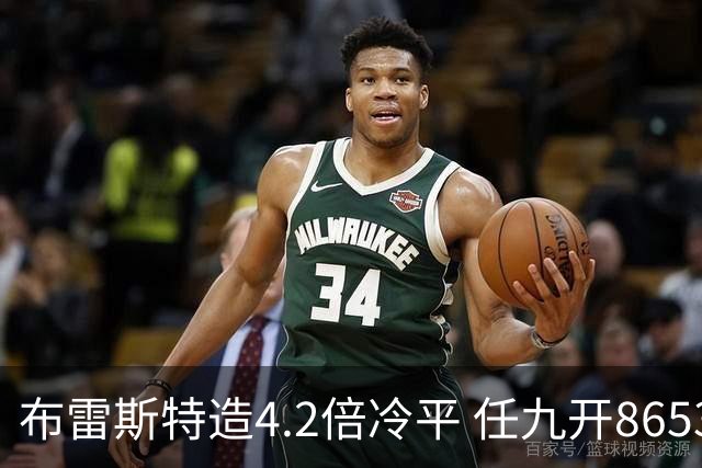 布雷斯特造4.2倍冷平 任九开8653注1378元