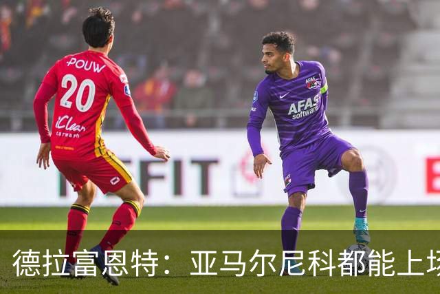 德拉富恩特：亚马尔尼科都能上场 库库去皇马为他开心