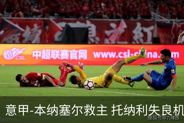 意甲-本纳塞尔救主 托纳利失良机 AC米兰1-1客平