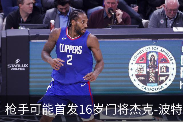 枪手可能首发16岁门将杰克-波特