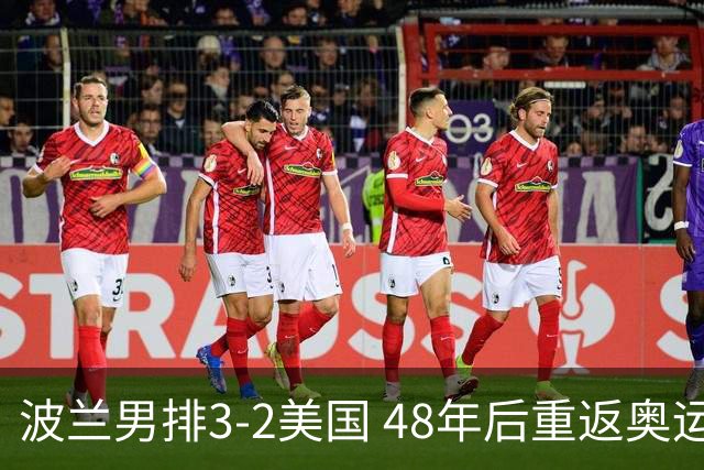 波兰男排3-2美国 48年后重返奥运决赛与法国争冠