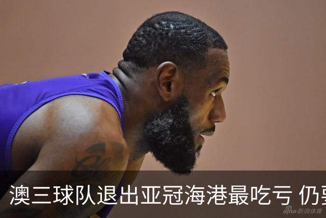 澳三球队退出亚冠海港最吃亏 仍要先参加附加赛