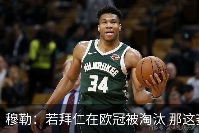 穆勒：若拜仁在欧冠被淘汰 那这赛季将不再美好
