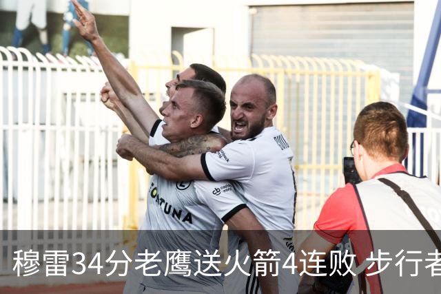 穆雷34分老鹰送火箭4连败 步行者力克尼克斯
