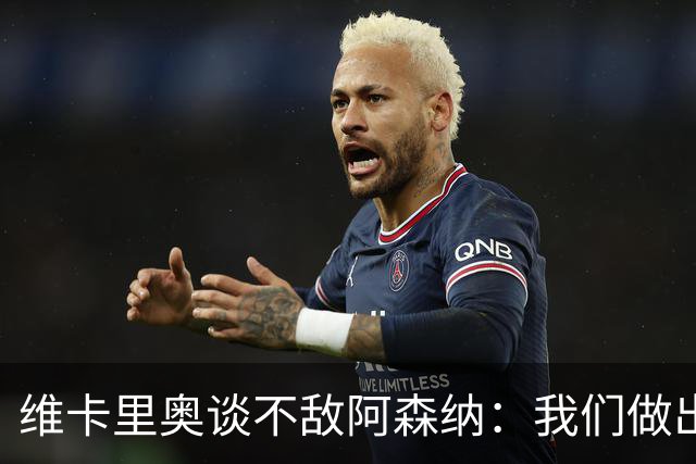 维卡里奥谈不敌阿森纳：我们做出了最好的准备