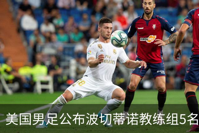 美国男足公布波切蒂诺教练组5名新成员