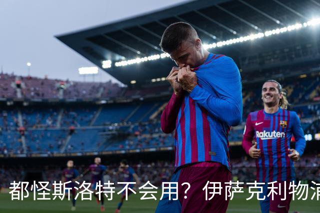 都怪斯洛特不会用？伊萨克利物浦21场3球，世界杯首秀独造3球
