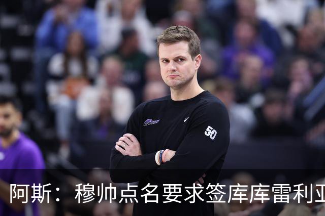 阿斯：穆帅点名要求签库库雷利亚 后者将签约4年并和卡雷拉斯竞争