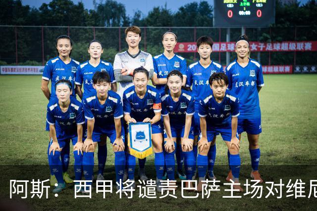 阿斯：西甲将谴责巴萨主场对维尼修斯的种族侮辱