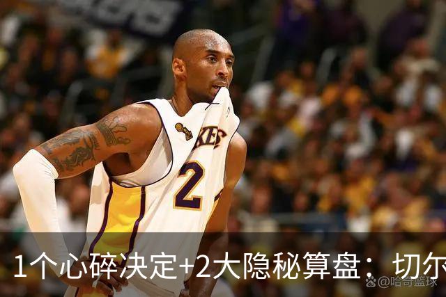 1个心碎决定+2大隐秘算盘：切尔西卖掉他，皇马捡到宝了？