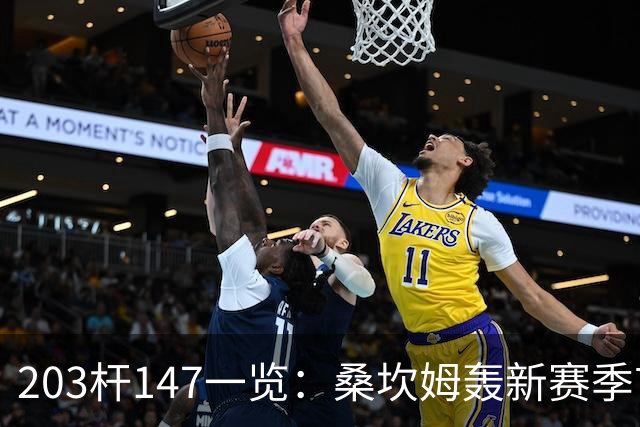 203杆147一览：桑坎姆轰新赛季首杆 有望分巨奖