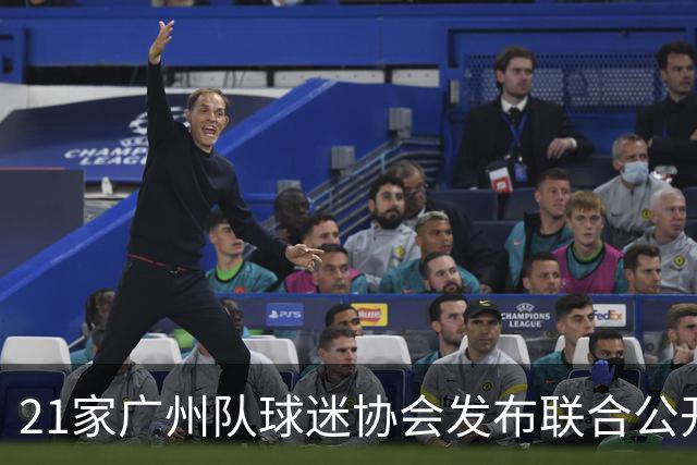 21家广州队球迷协会发布联合公开信 呼吁启动申诉