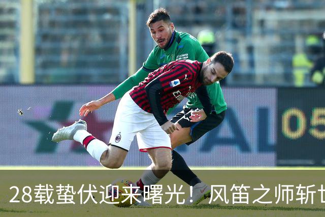 28载蛰伏迎来曙光！风笛之师斩世界杯首胜 有望创造历史